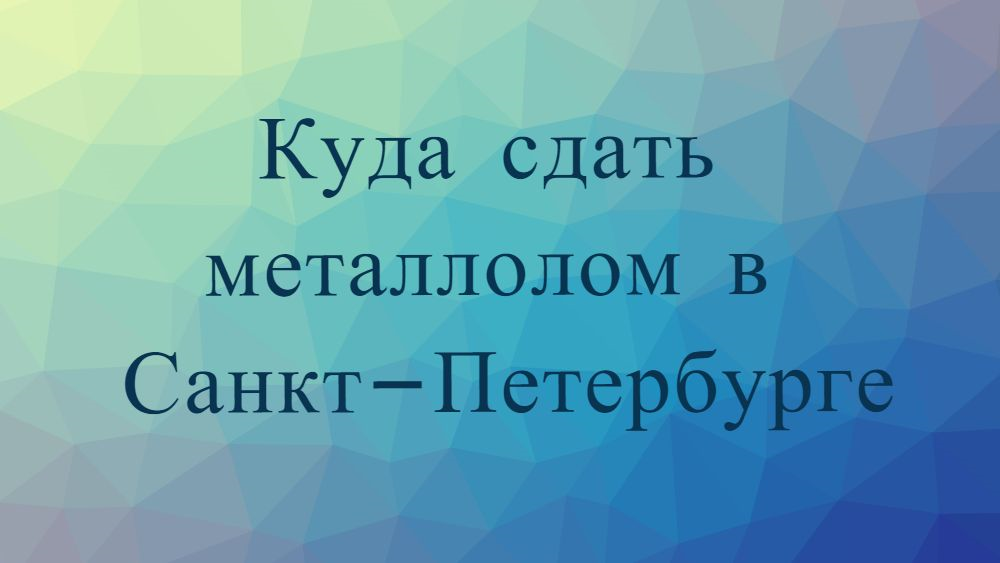 Куда сдать металлолом в Санкт-Петербурге Куда сдать металлолом в Санкт-Петербурге