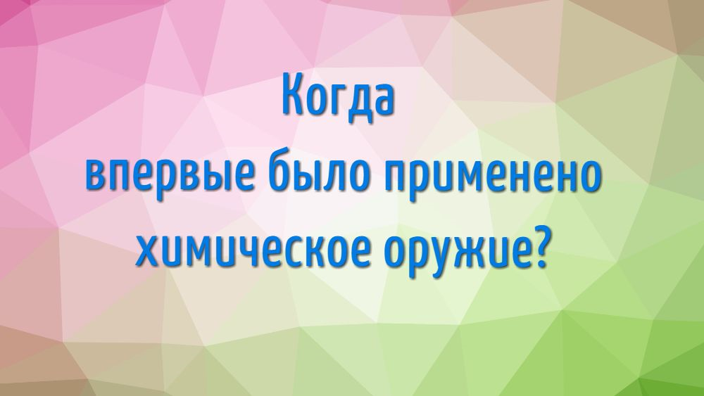 Когда впервые было применено химическое оружие? Когда впервые было применено химическое оружие?