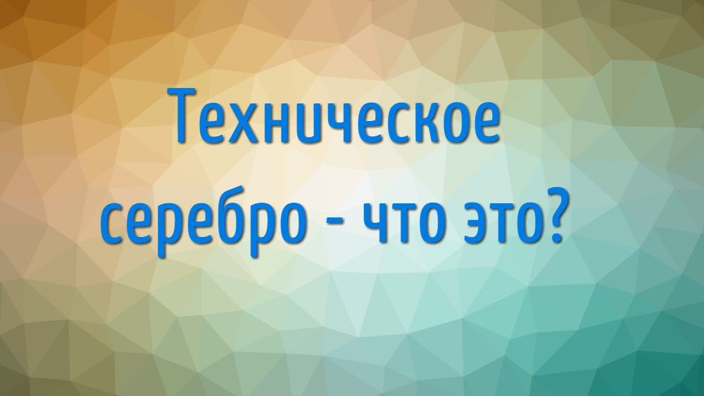 техническое серебро - что это?