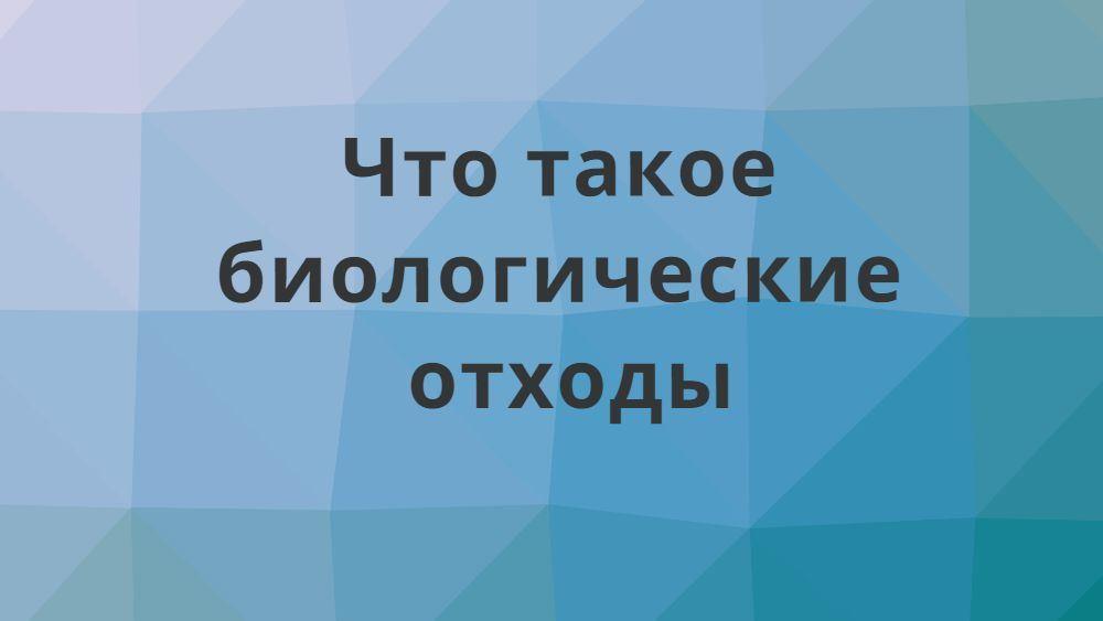 биологические отходы биологические отходы