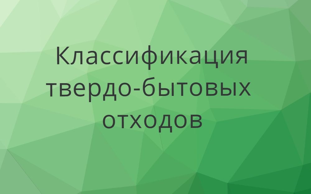 Классы ТБО Классы ТБО
